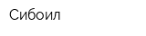 Сибоил