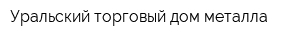 Уральский торговый дом металла
