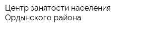 Центр занятости населения Ордынского района