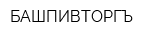 БАШПИВТОРГЪ