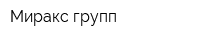 Миракс групп