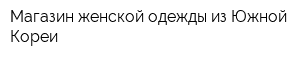 Магазин женской одежды из Южной Кореи