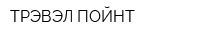 ТРЭВЭЛ ПОЙНТ
