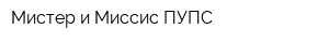 Мистер и Миссис ПУПС