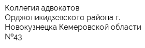 Коллегия адвокатов Орджоникидзевского района г Новокузнецка Кемеровской области  43