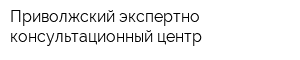 Приволжский экспертно-консультационный центр