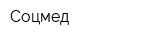 Соцмед