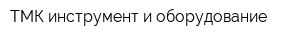 ТМК инструмент и оборудование