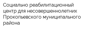 Социально-реабилитационный центр для несовершеннолетних Прокопьевского муниципального района