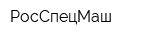 РосСпецМаш