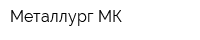 Металлург-МК