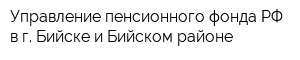 Управление пенсионного фонда РФ в г Бийске и Бийском районе