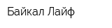 Байкал-Лайф