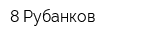 8 Рубанков
