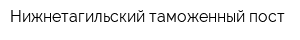 Нижнетагильский таможенный пост