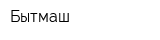 Бытмаш