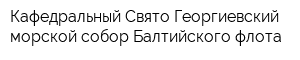 Кафедральный Свято-Георгиевский морской собор Балтийского флота