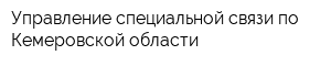 Управление специальной связи по Кемеровской области