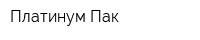 Платинум Пак