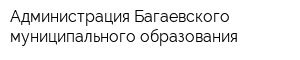 Администрация Багаевского муниципального образования