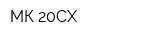 МК-20СХ