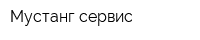 Мустанг-сервис