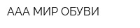 ААА МИР ОБУВИ