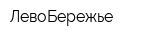 ЛевоБережье