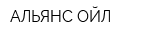 АЛЬЯНС-ОЙЛ