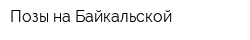 Позы на Байкальской