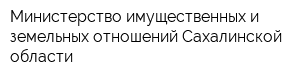 Министерство имущественных и земельных отношений Сахалинской области