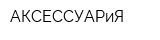 АКСЕССУАРиЯ