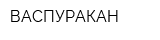 ВАСПУРАКАН