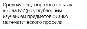 Средняя общеобразовательная школа  23 с углубленным изучением предметов физико-математического профиля