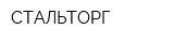 СТАЛЬТОРГ