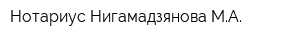 Нотариус Нигамадзянова МА