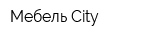 Мебель-Сity