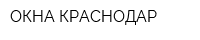 ОКНА КРАСНОДАР
