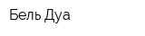 Бель Дуа