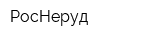 РосНеруд