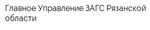 Главное Управление ЗАГС Рязанской области