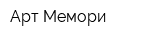 Арт Мемори