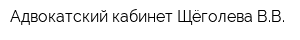 Адвокатский кабинет Щёголева ВВ