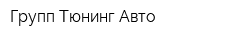 Групп Тюнинг Авто