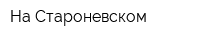 На Староневском