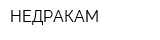 НЕДРАКАМ