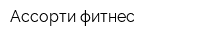 Ассорти-фитнес