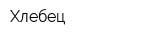 Хлебец