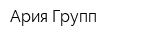 Ария Групп