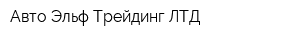 Авто-Эльф Трейдинг ЛТД